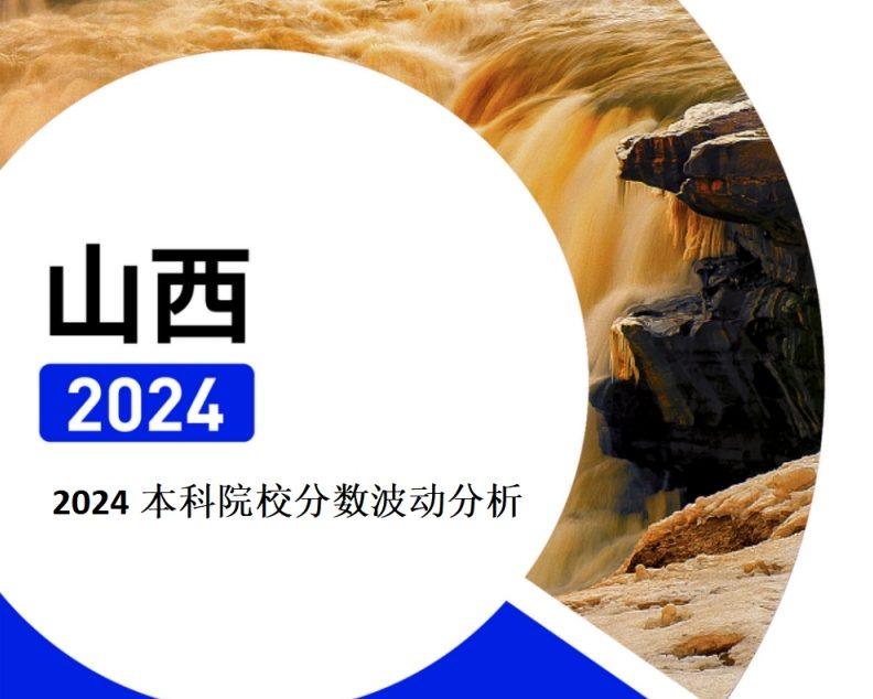 2024年山西本科院校分数波动分析（2025年参考）