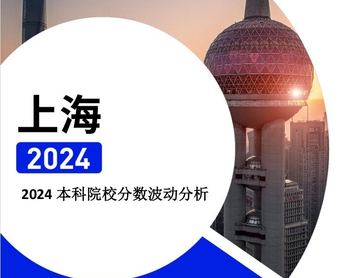 2024年上海本科院校分数波动分析（2025年参考）
