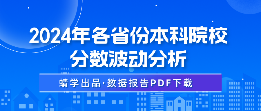 2024年各省本科院校分数波动分析