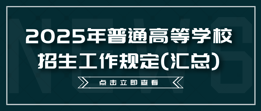 2025年各省招生政策汇总