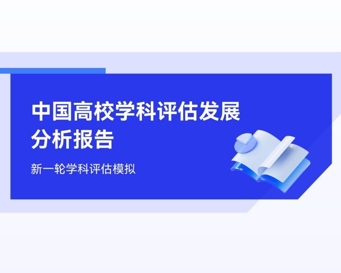 中国高校学科评估发展分析报告（新一轮学科评估模拟）