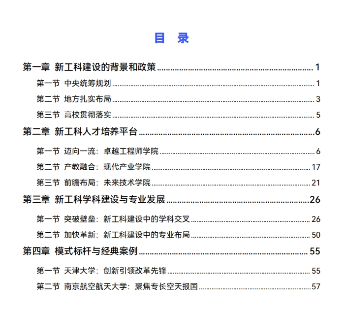 中国高校新工科发展报告（2024）