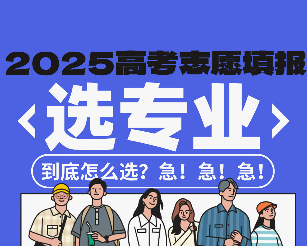 普通家庭的孩子专业怎么选?