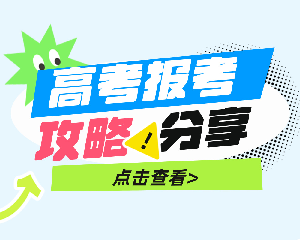 城市、院校、专业，高考志愿填报到底要怎么权衡？