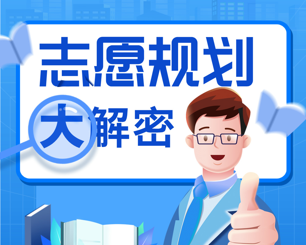 报志愿时，如何避免被调剂到不喜欢的专业？