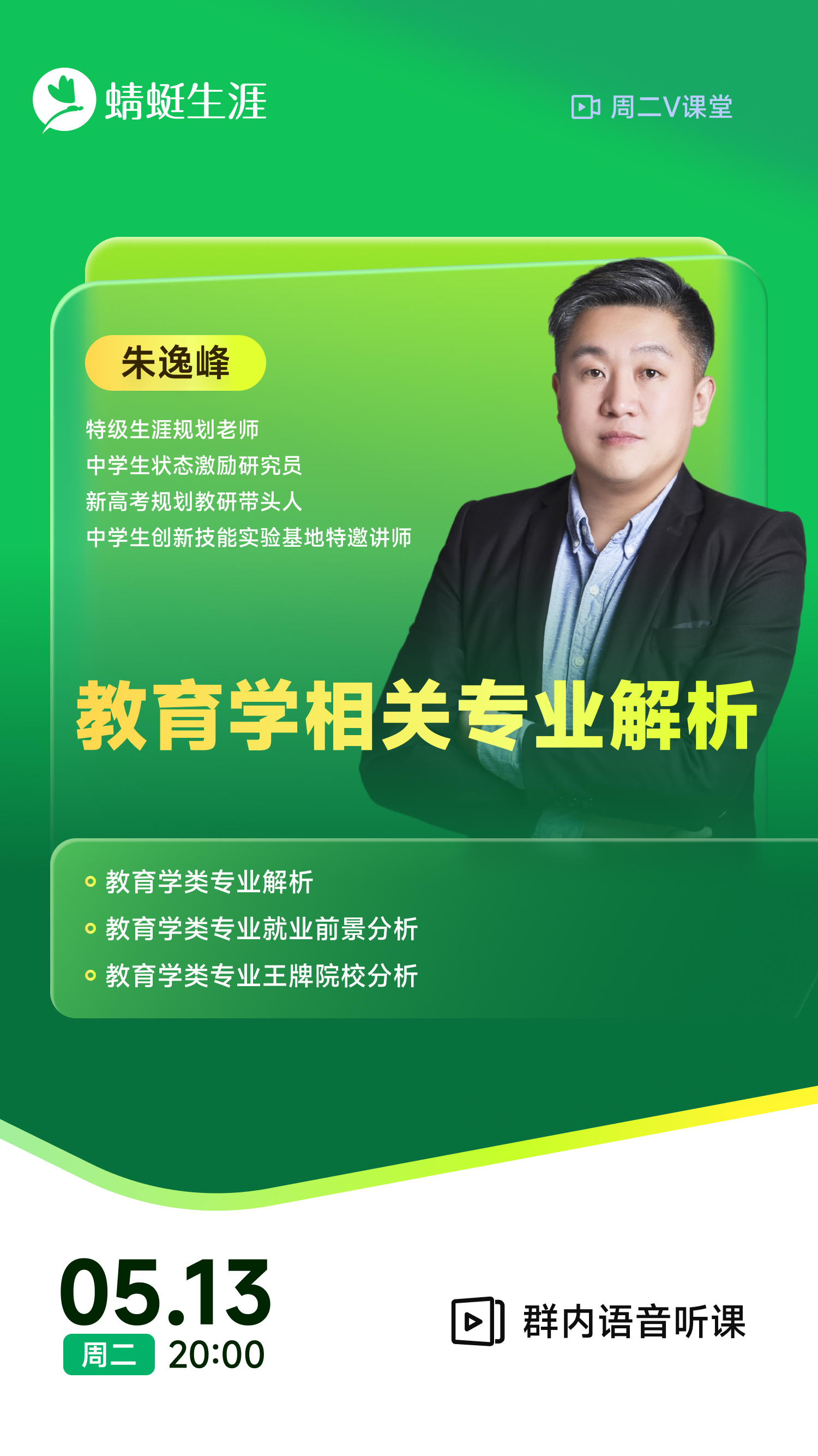 《教育学相关专业解析》| 每周V课堂20250513期