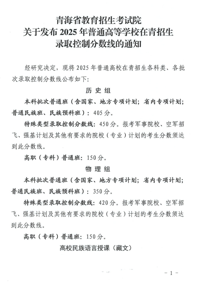 【青海高考分数线】青海2025年普通高等学校在青招生录取控制分数线