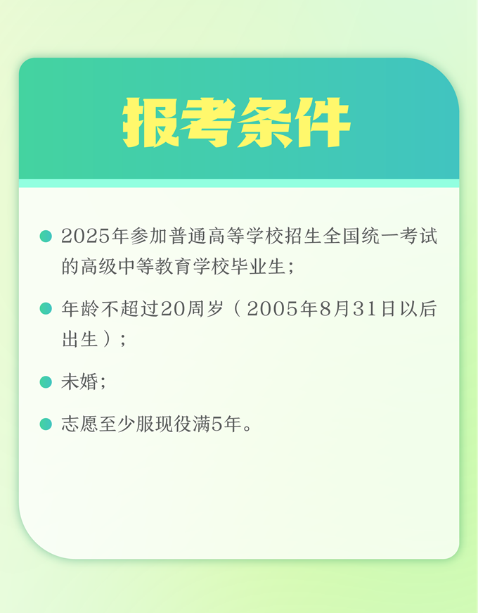 湖南：2025年定向培养军士在湘招收计划发布