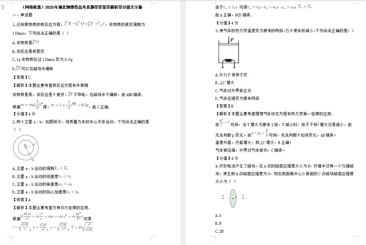【湖北卷物理】2025年湖北物理卷高考真题带答案带解析带分值文字版.docx