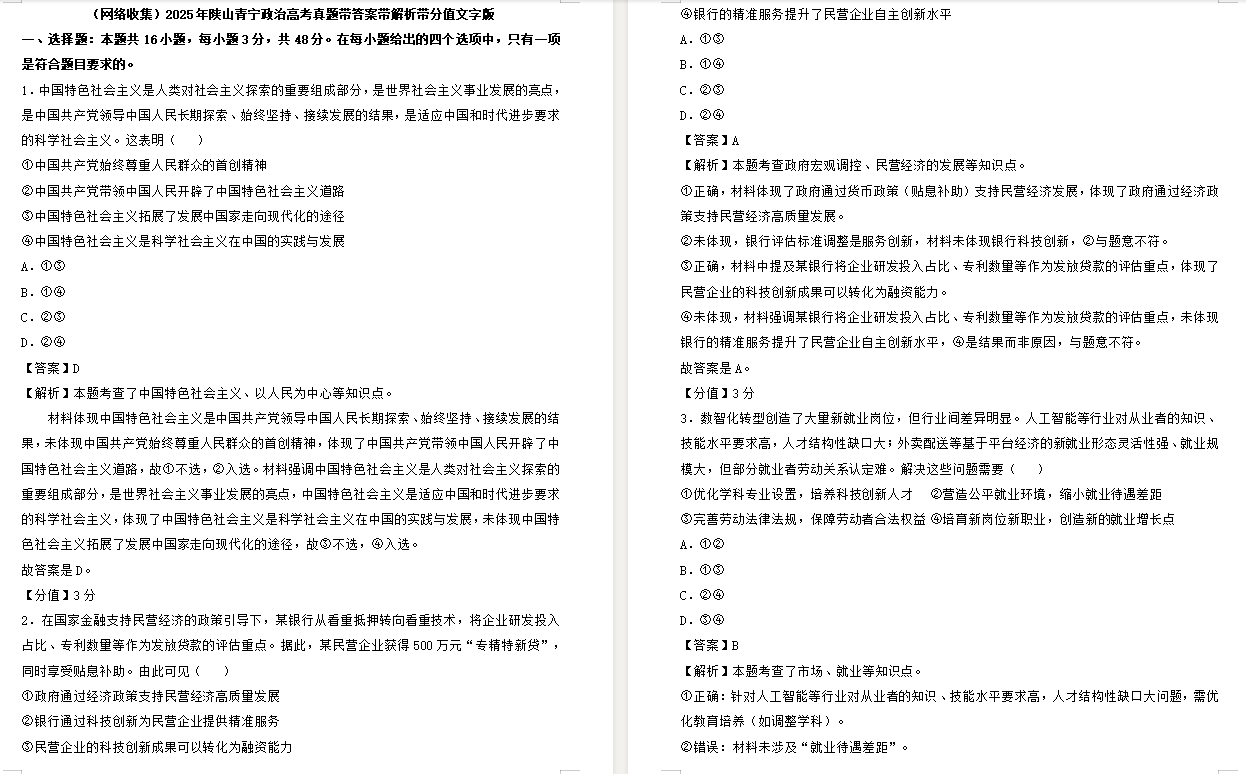 【陕西/山西/青海/宁夏卷政治】2025年陕山青宁政治高考真题带答案带解析带分值文字版.docx