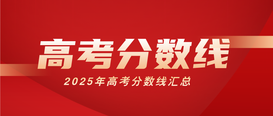 2025年各省高考分数线