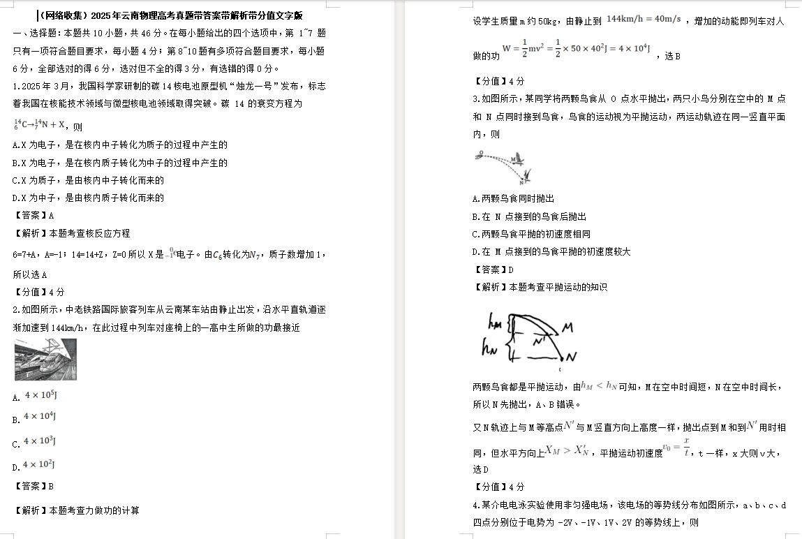 【云南卷物理】2025年云南物理高考真题带答案带解析带分值文字版.docx