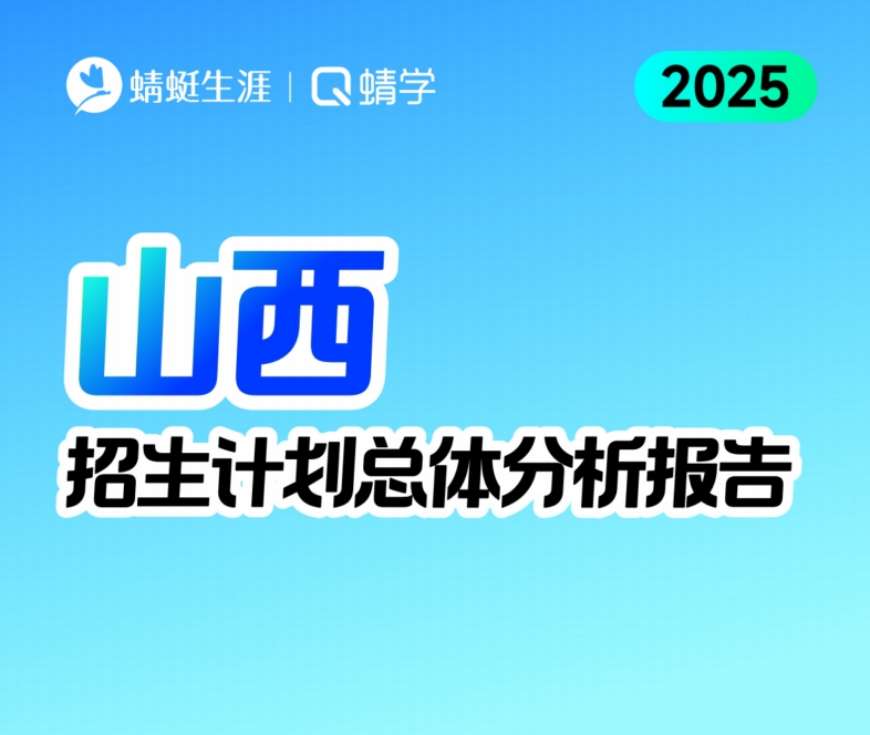 山西2025年招生计划总体分析报告【蜻学整理】