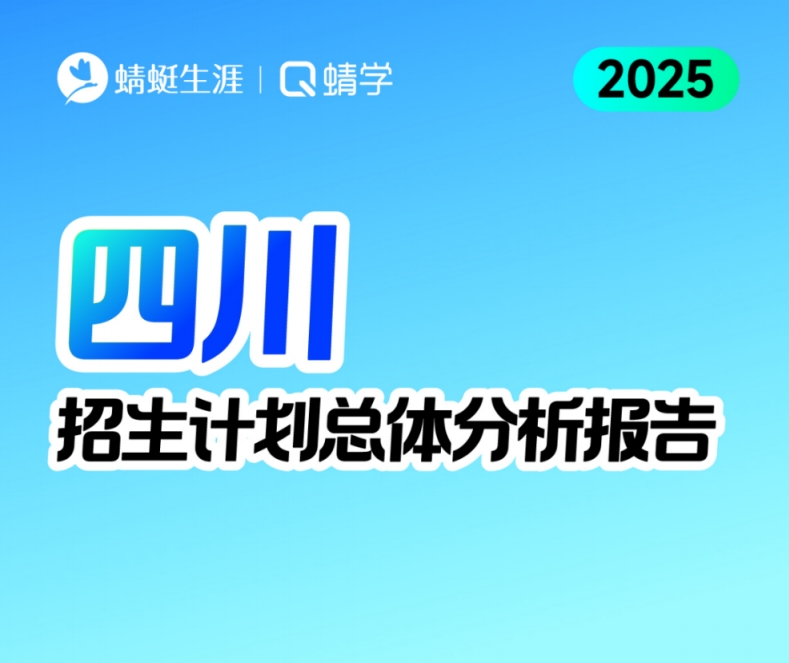四川2025年招生计划总体分析报告【蜻学整理】