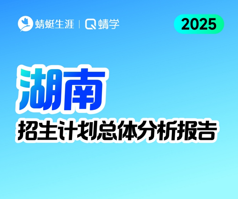 湖南2025年招生计划总体分析报告【蜻学整理】