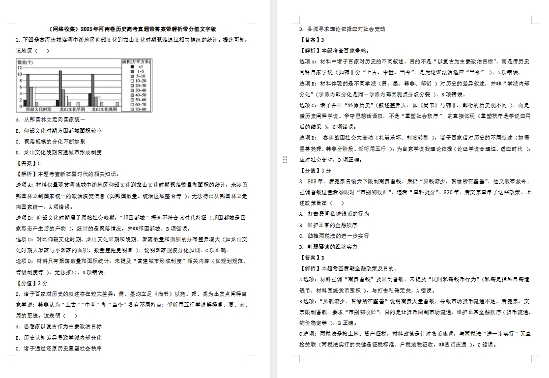 【河南卷历史】2025年河南卷历史高考真题带答案带解析带分值文字版.docx