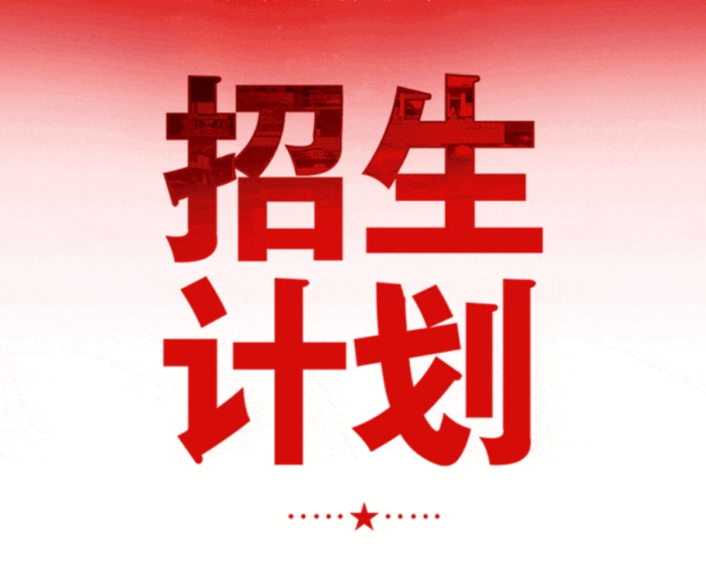 2025年军队院校招收普通高中毕业生计划