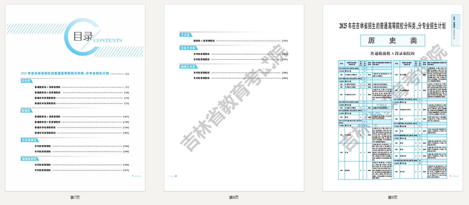 吉林2025年高考招生计划PDF发布！《吉林省2025年普通高校招生指南（下册）》下载