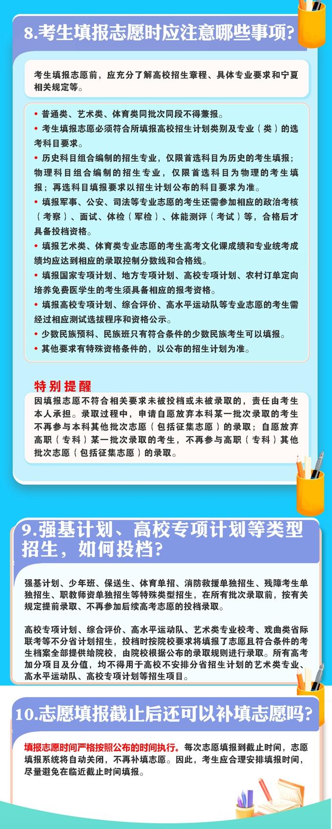 宁夏：2025年普通高校招生政策图解——关于志愿设置和填报