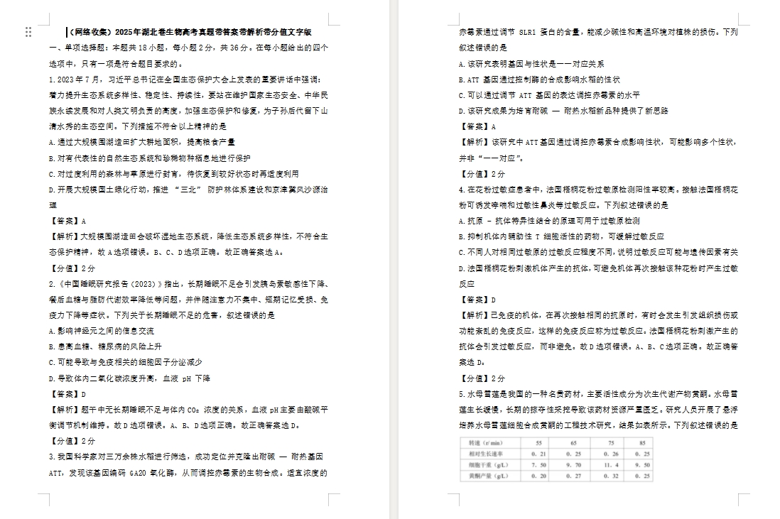 【湖北卷生物】2025年湖北卷生物高考真题带答案带解析带分值文字版.docx