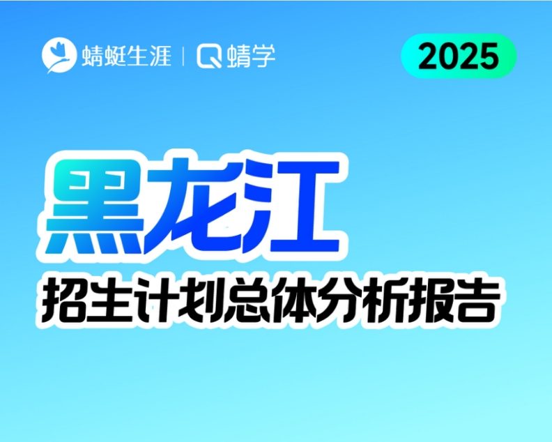 黑龙江2025年招生计划总体分析报告【蜻学整理】
