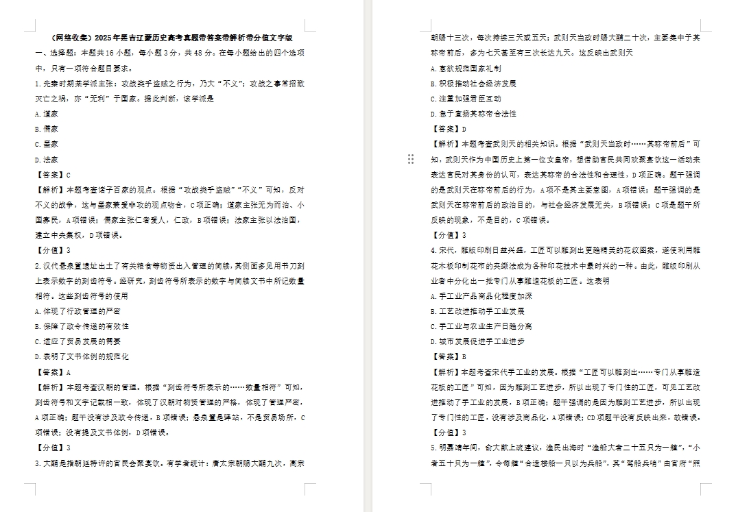 【黑龙江/吉林/辽宁/内蒙古卷历史】2025年黑吉辽蒙历史卷高考真题带答案带解析带分值文字版.docx