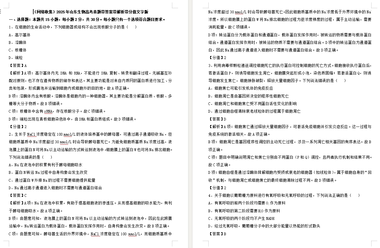 【山东卷生物】2025年山东生物高考真题带答案带解析带分值文字版.docx
