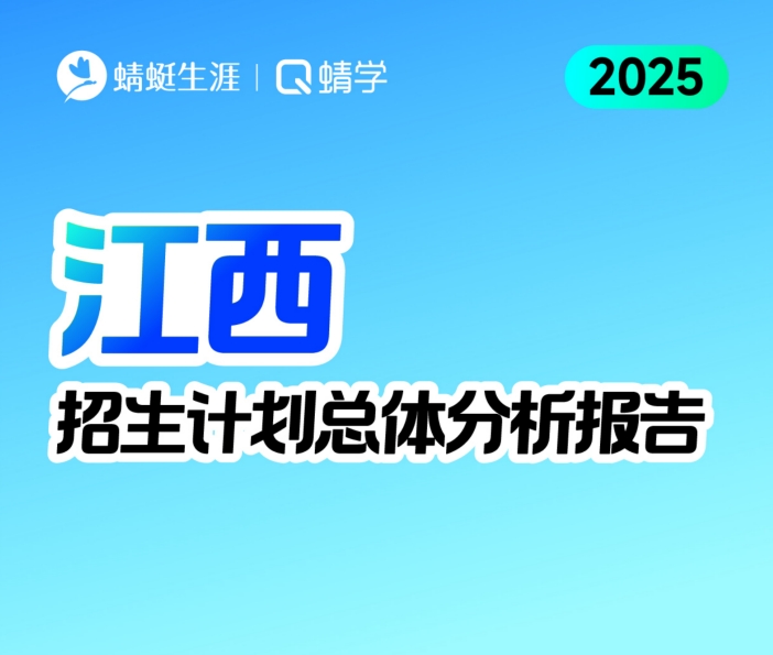 江西2025年招生计划总体分析报告【蜻学整理】