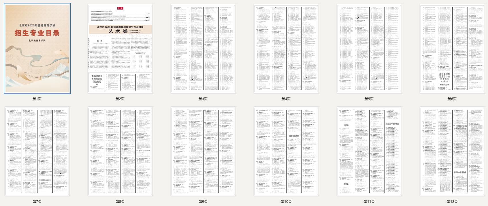 北京市2025年普通高等学校招生专业目录