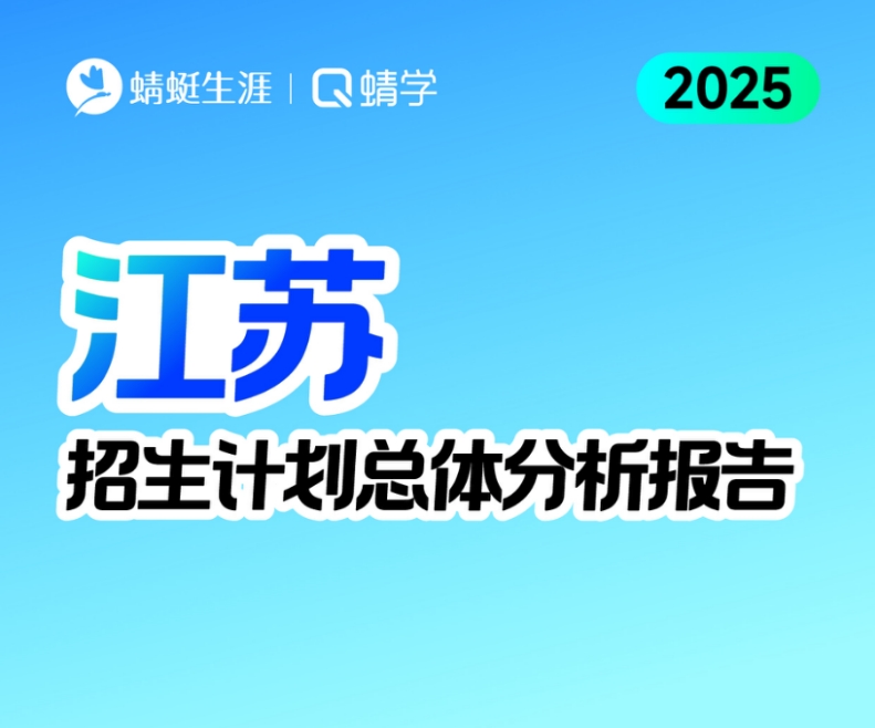 江苏2025年招生计划总体分析报告【蜻学整理】