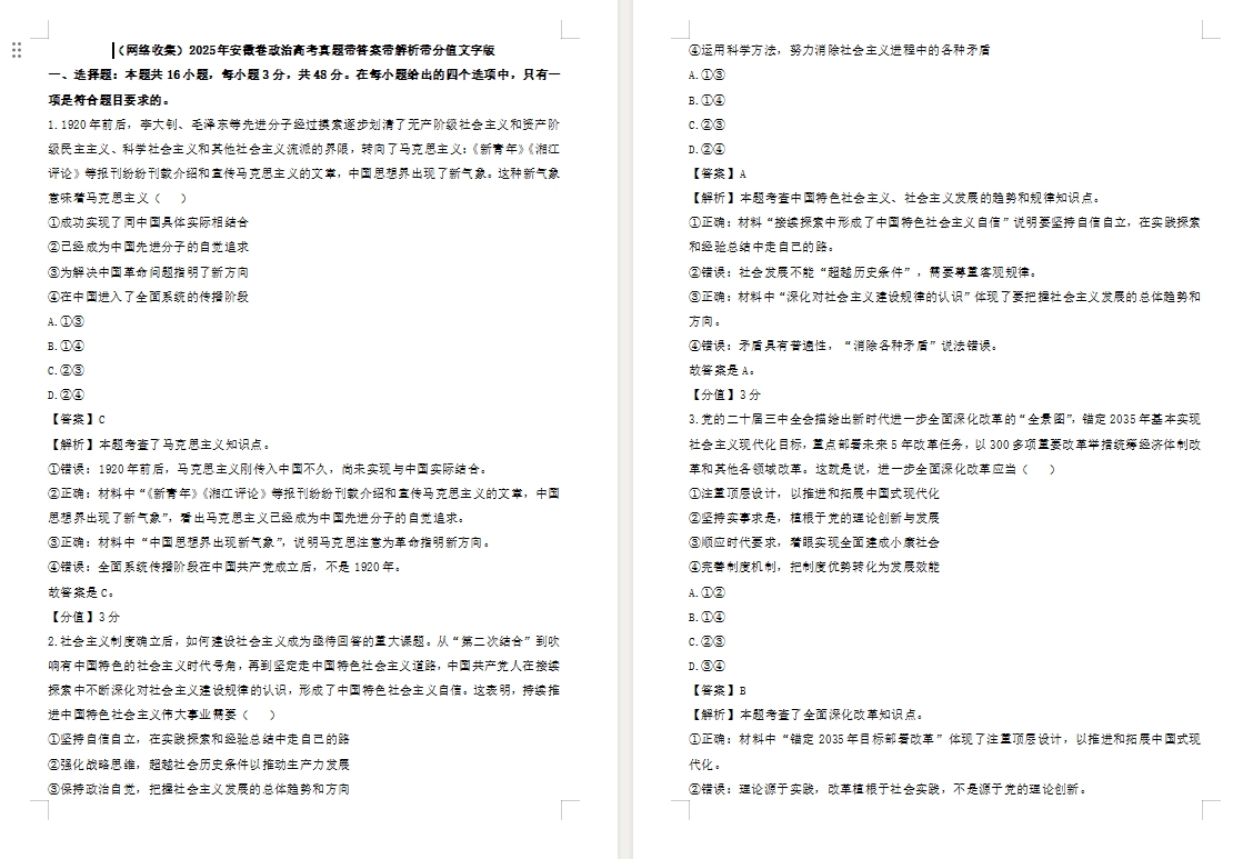 【安徽卷政治】2025年安徽卷政治高考真题带答案带解析带分值文字版.docx