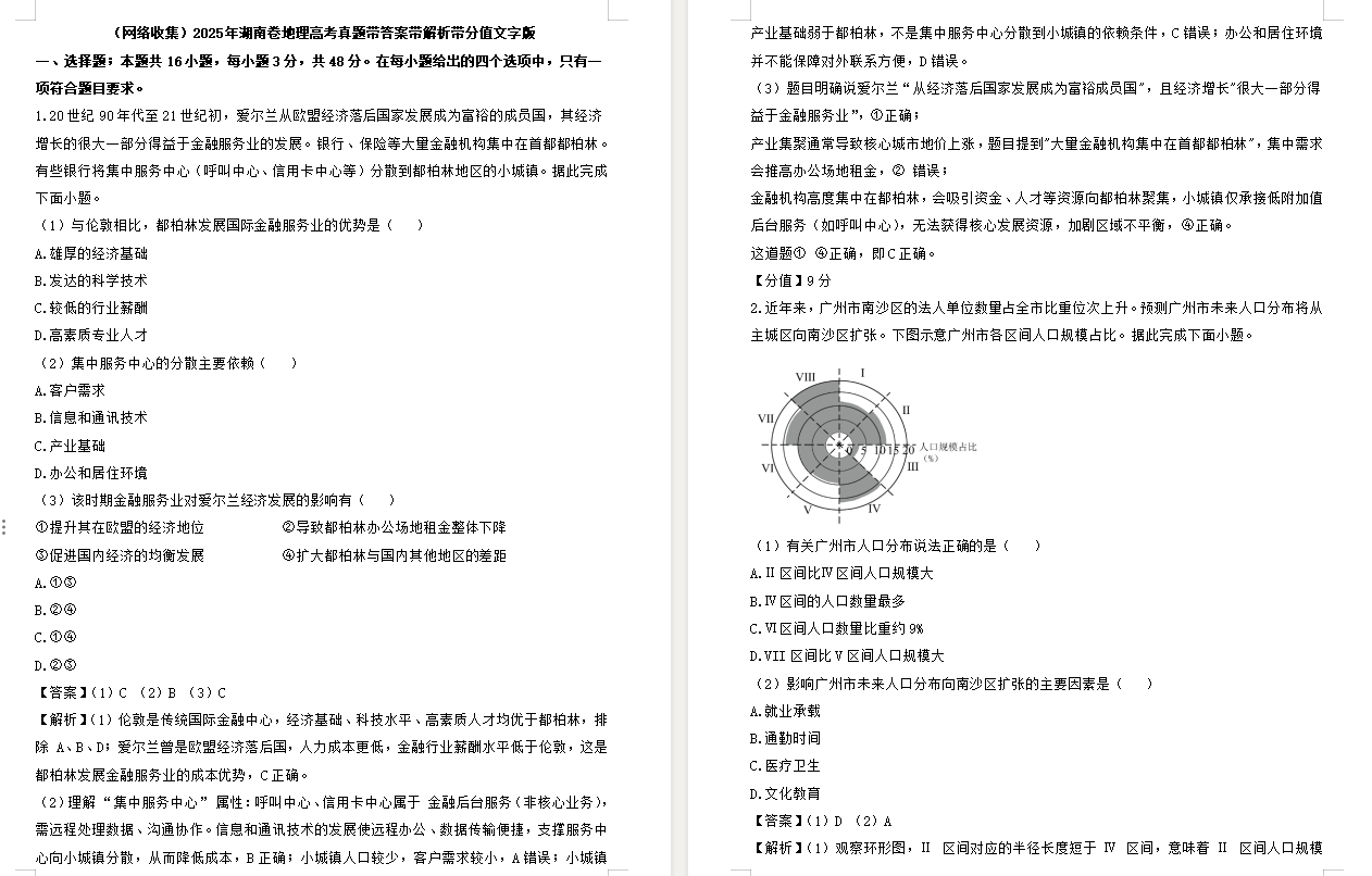 【湖南卷地理】2025年湖南卷地理高考真题带答案带解析带分值文字版.docx