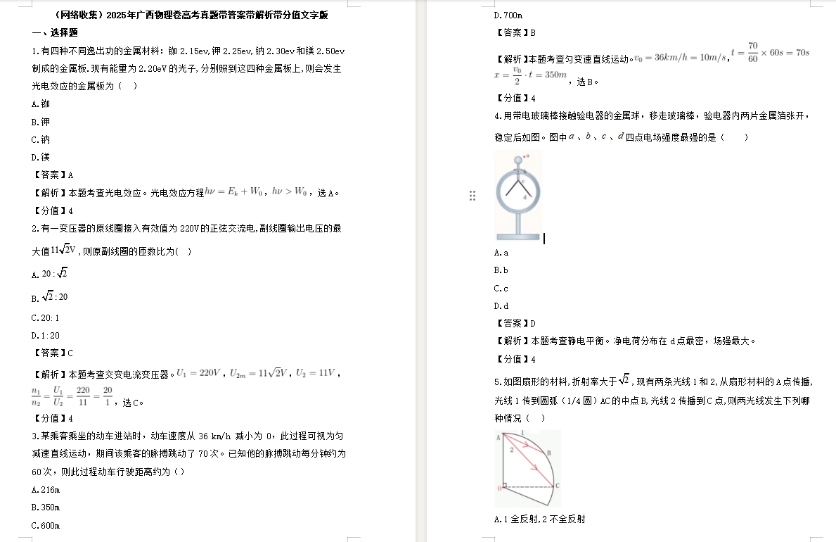 【广西卷物理】2025年广西物理卷高考真题带答案带解析带分值文字版.docx