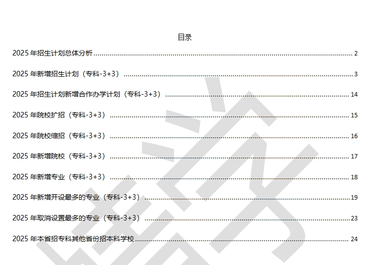 6.23日更新！[3+3]北京2025年招生计划总体分析报告【蜻学整理】
