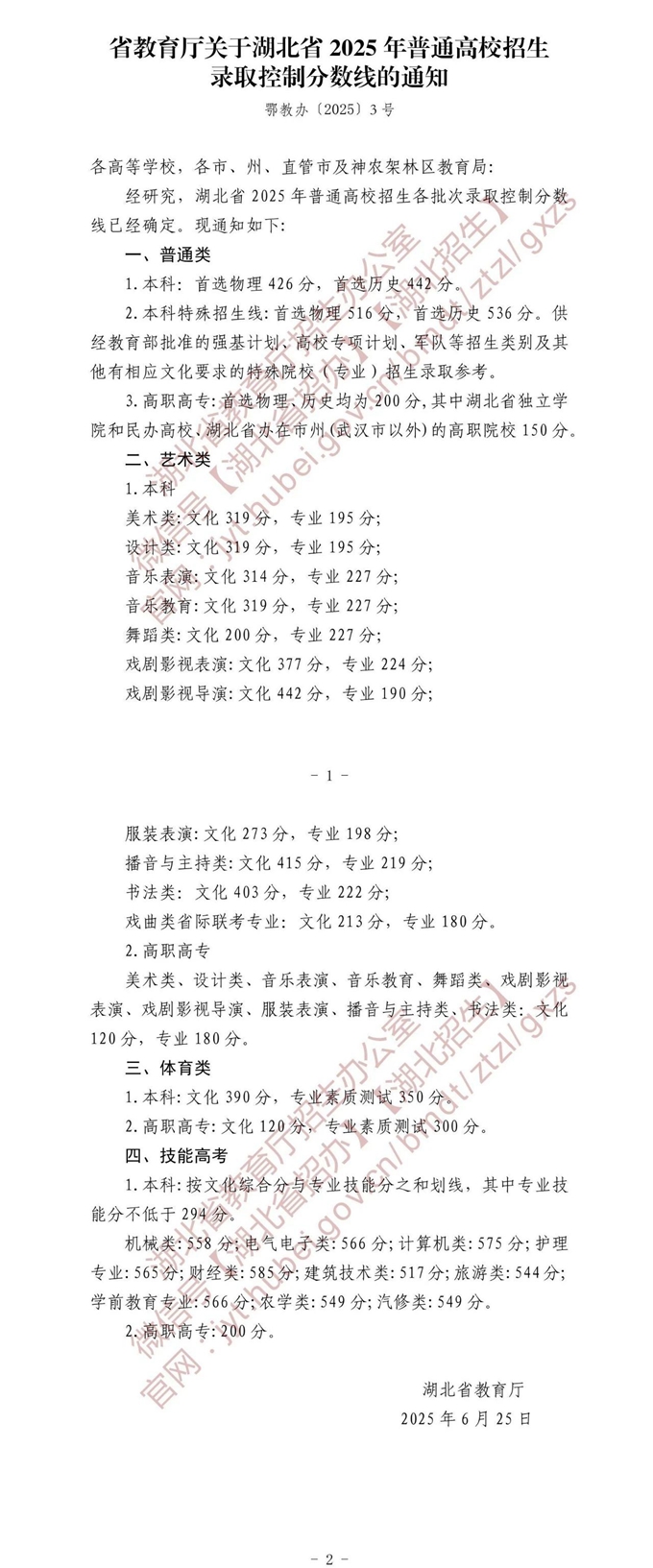 【湖北高考分数线】湖北省2025年普通高校招生录取控制分数线