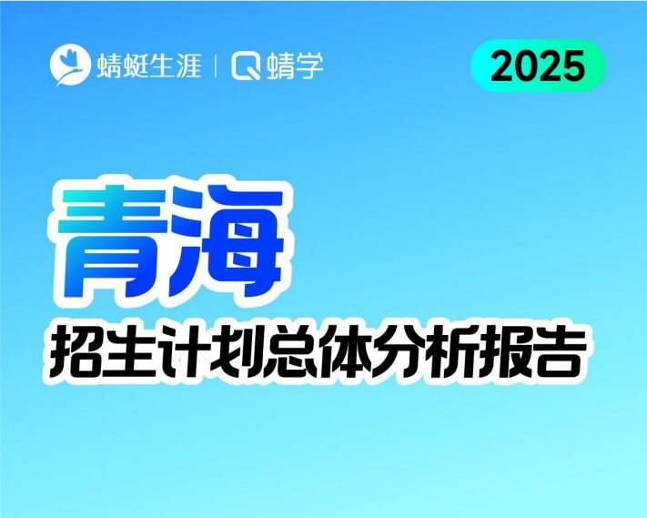 青海2025年招生计划总体分析报告【蜻学整理】