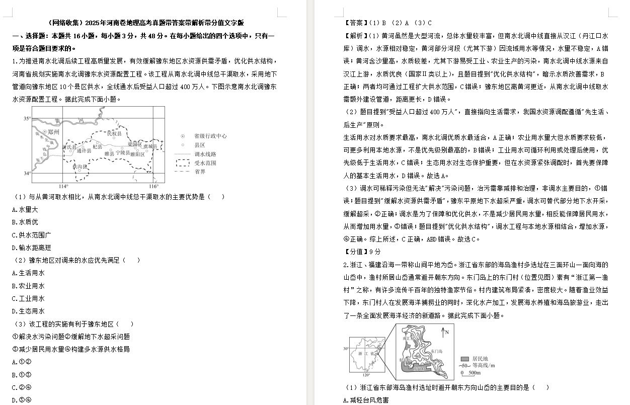 【河南卷地理】2025年河南卷地理高考真题带答案带解析带分值文字版.docx