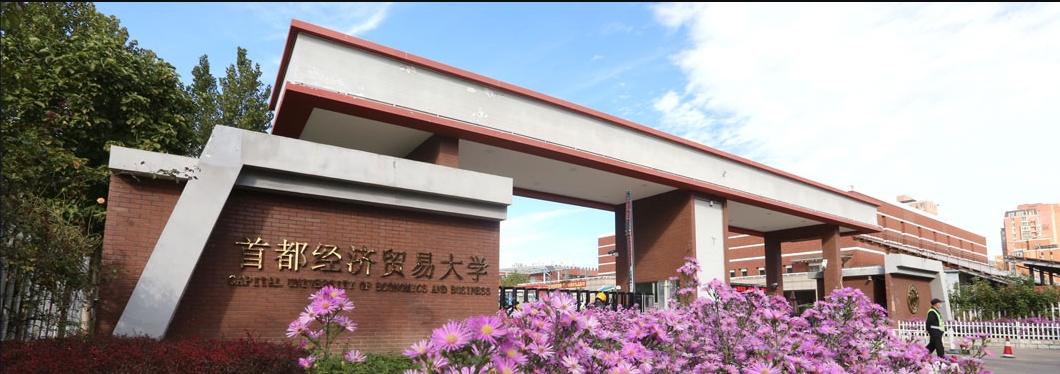 首都经济贸易大学：新增两个专业和四个双学士学位项目