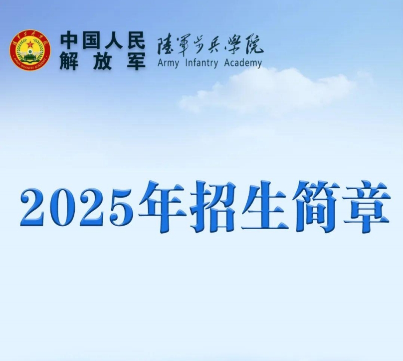 陆军步兵学院2025年招生简章公布!外语语种限英语