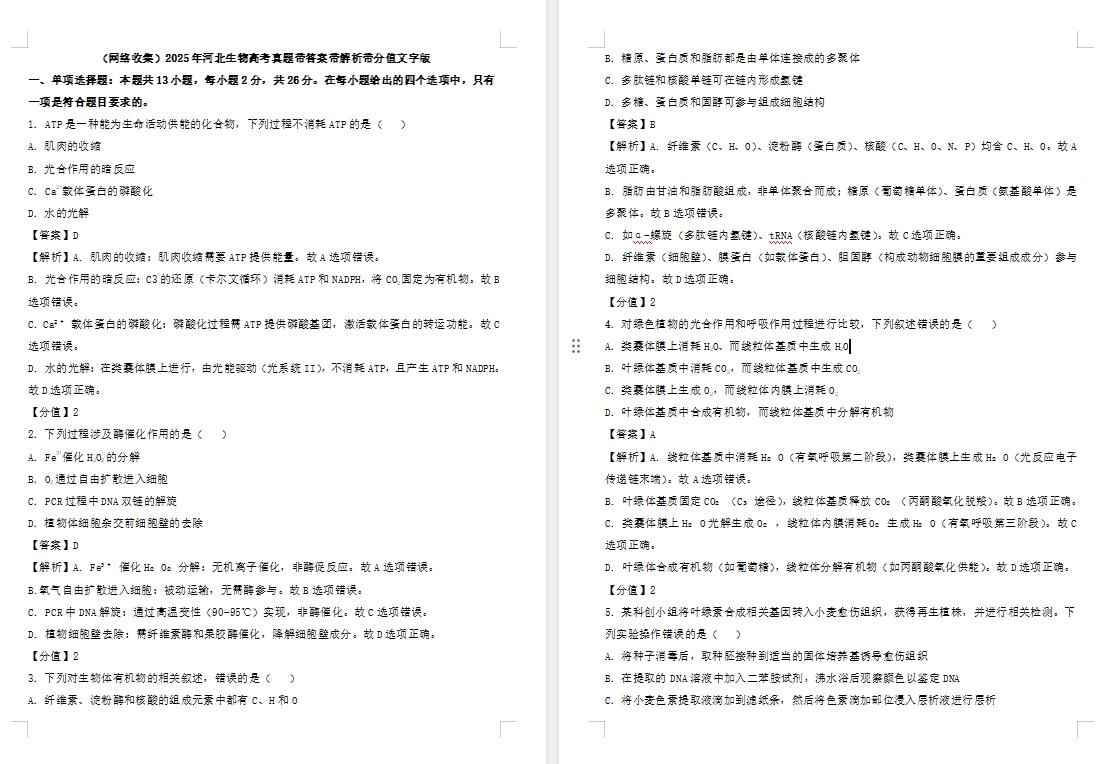【河北卷生物】2025年河北生物高考真题带答案带解析带分值文字版.docx