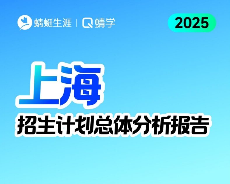 6.23日更新！[3+3]上海2025招生计划总体分析报告【蜻学整理】