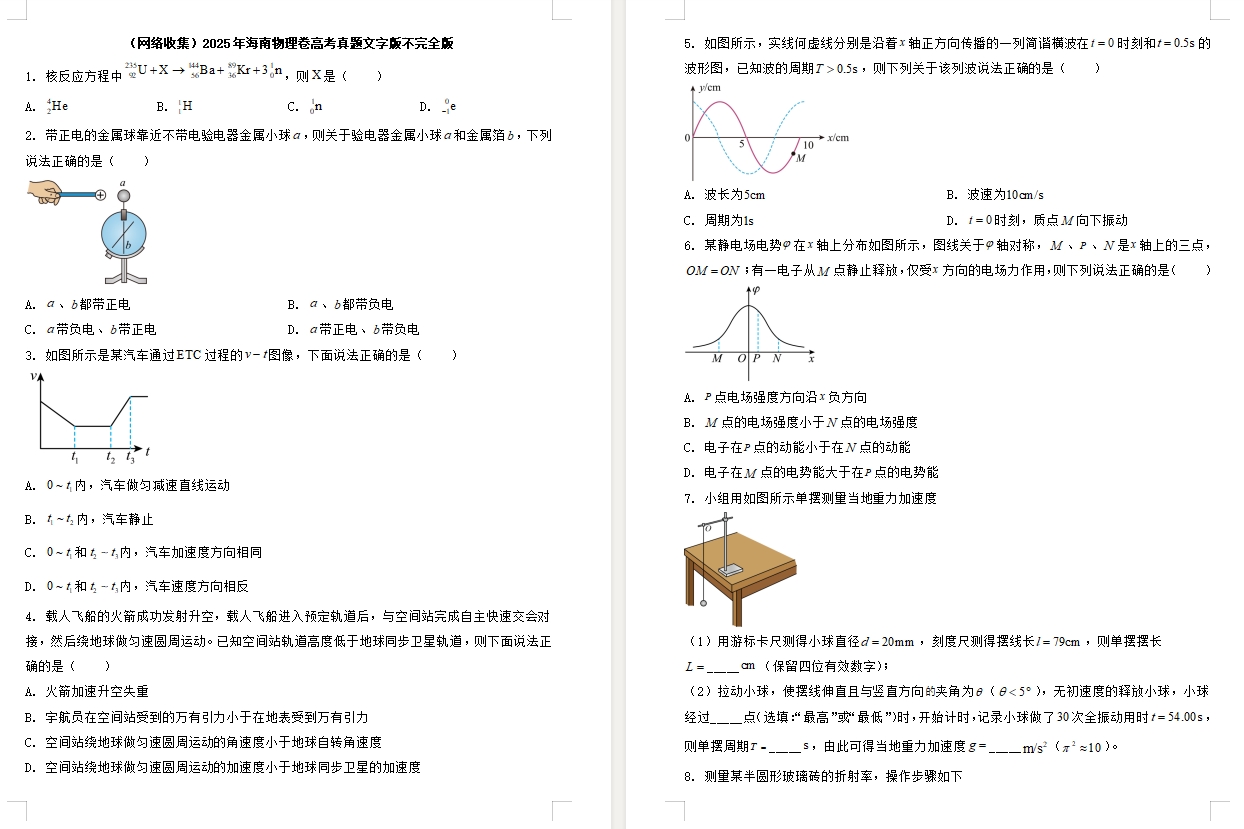 【海南卷物理】2025年海南物理卷高考真题带答案带解析带分值文字版不完全版