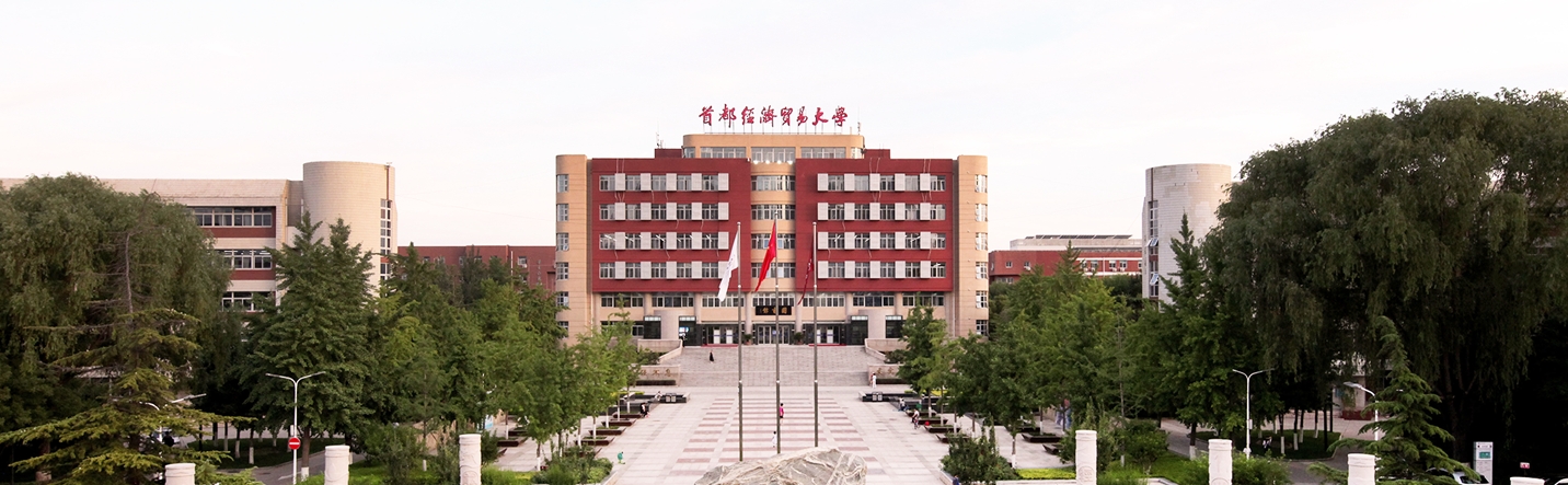 首都经济贸易大学：新增两个专业和四个双学士学位项目