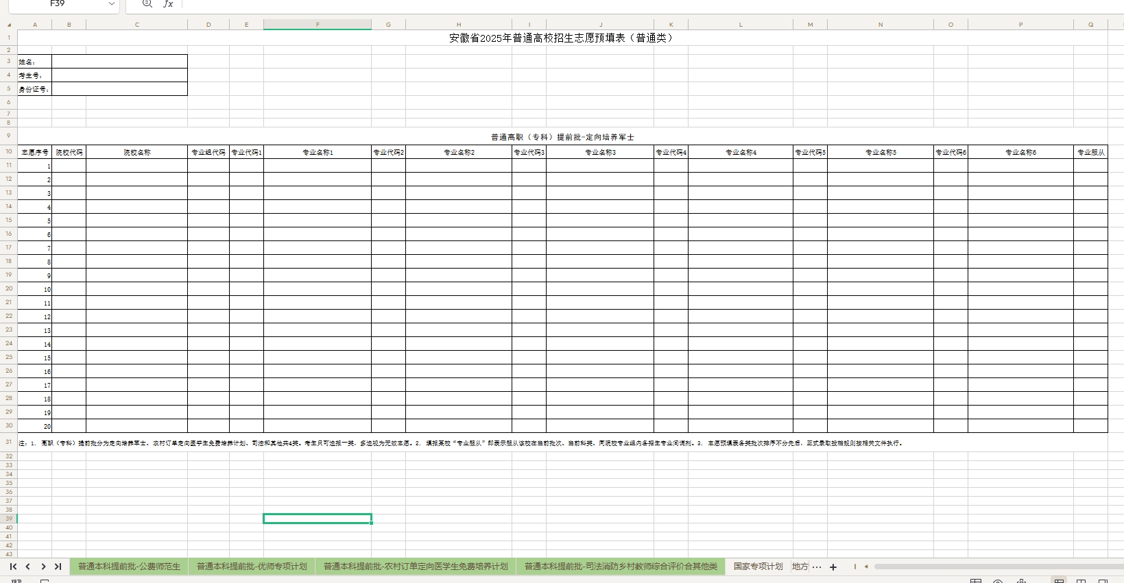 【安徽】2025年普通高校招生志愿预填表（官方版）
