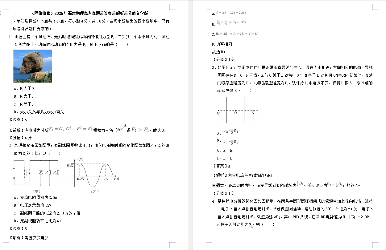 【福建卷物理】2025年福建物理高考真题带答案带解析带分值文字版.docx