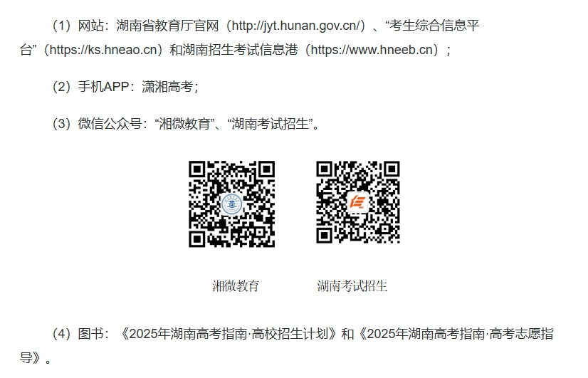 湖南省2025年普通高校招生考试问答