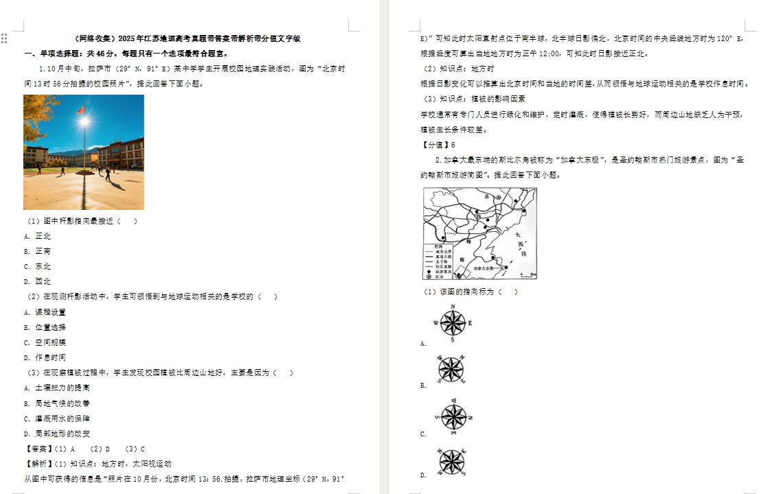 【江苏卷地理】2025年江苏地理高考真题带答案带解析带分值文字版.docx