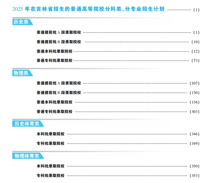 吉林2025年高考招生计划PDF发布！《吉林省2025年普通高校招生指南（下册）》下载