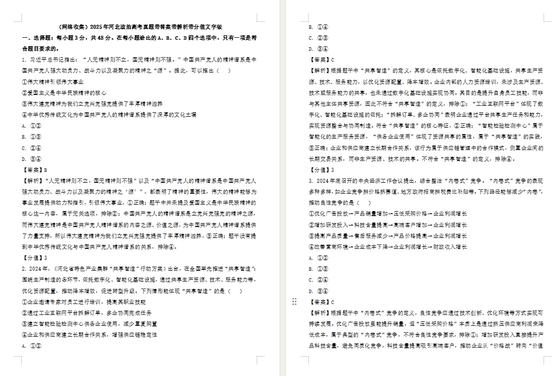 【河北卷政治】2025年河北政治高考真题带答案带解析带分值文字版.docx