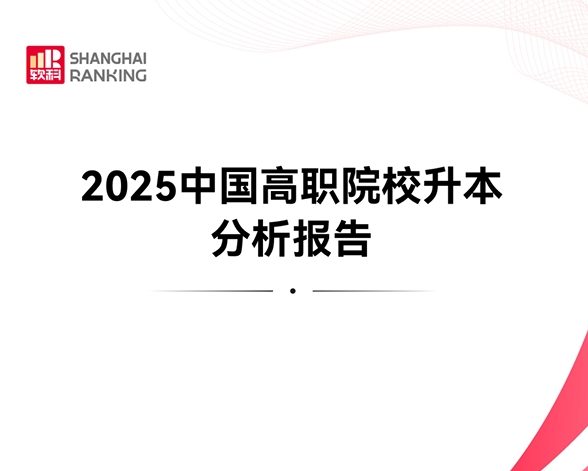 2025中国高职院校升本分析报告